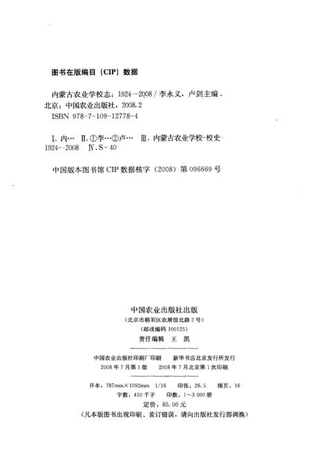 内蒙古农业学校志  1924～2008.pdf电子版_内蒙古自治区志插图3