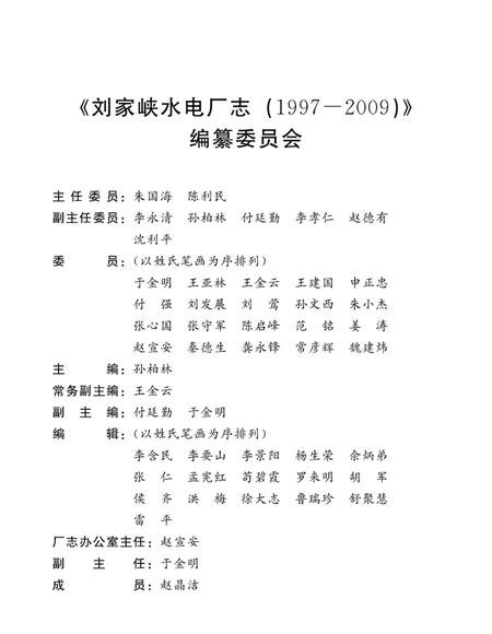 刘家峡水电厂志  1997-2009.pdf电子版_甘肃省志插图3