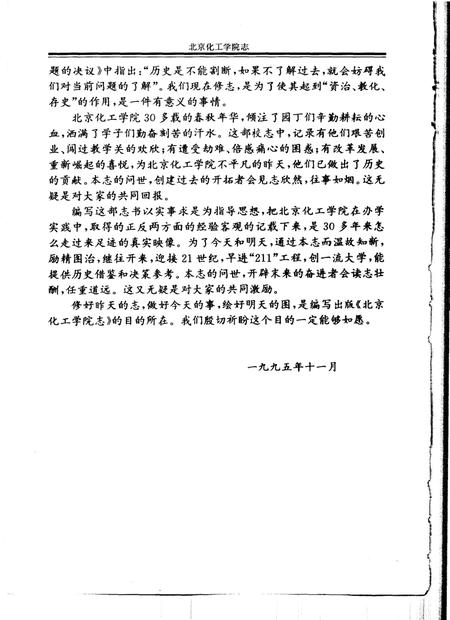 北京化工学院志  北京化工大学  1958-1992.pdf电子版_北京市志插图3