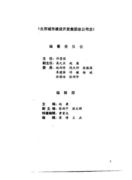 北京城市建设开发集团总公司志  1977-1995.pdf电子版_北京市志插图3
