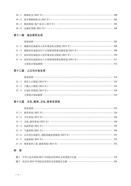 北京市密云区统计年鉴-2014.pdf电子版_北京市志插图3