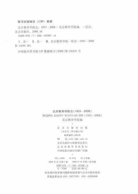 北京教育学院志  1953-2008.pdf电子版_北京市志插图3