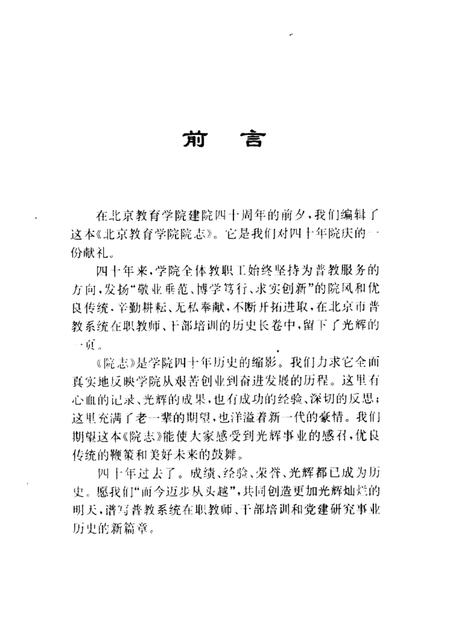 北京教育学院院志  1956-1996.pdf电子版_北京市志插图3