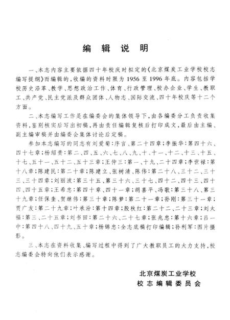 北京煤炭工业学校校志  1956-1996.pdf电子版_北京市志插图3
