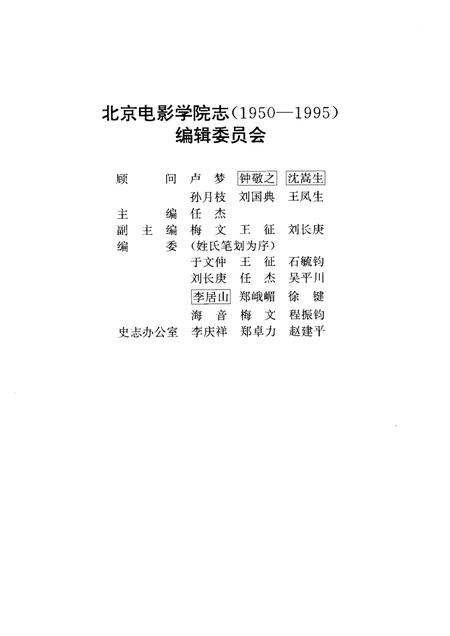 北京电影学院志  1950-1995.pdf电子版_北京市志插图3