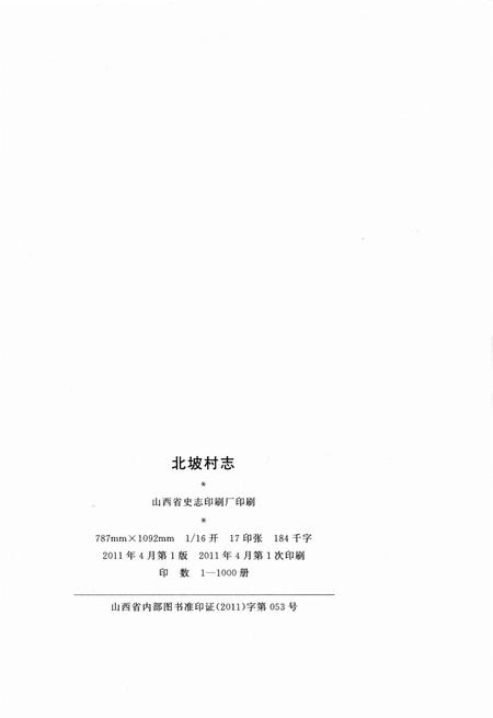 北坡村志.pdf电子版_山西省志插图3