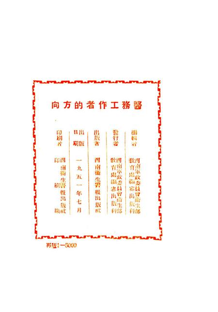 医务工作者的方向第二辑-西南军政委员会衞生部教育处编审出版科 编-1951.7.pdf电子版_重庆市志插图3