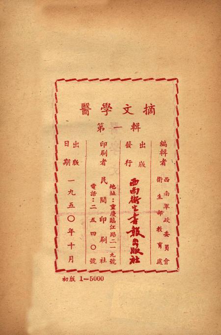 医学文摘 第一辑-西南军政委员会卫生部教育处 编-1950.1.pdf电子版_重庆市志插图3