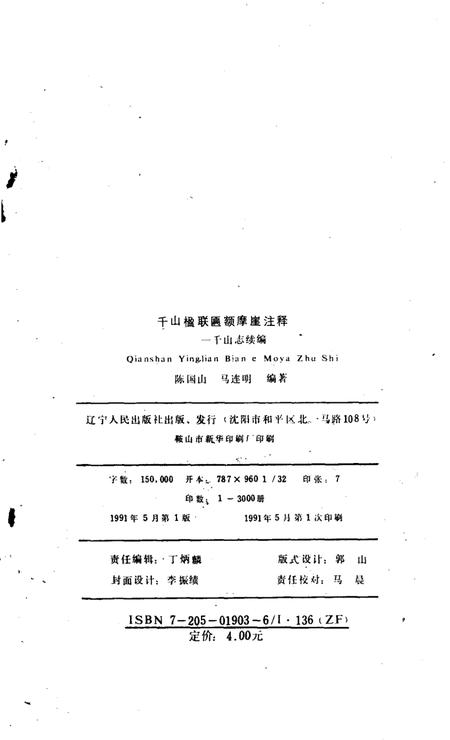 千山楹联匾额摩崖注释  千山志续编.pdf电子版_其他志插图3