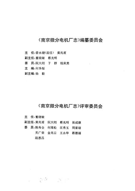 南京微分电机厂志  1956-1992.pdf电子版_江苏省志插图3