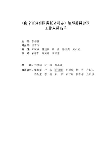 南宁百货有限责任公司志  1953-2013.pdf电子版_广西壮族自治区志插图3