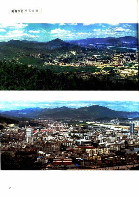 南安市志.1989—2008上册.pdf电子版_福建省志插图3