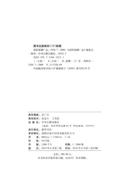南阳卷烟厂志  1950.7-2008.12.pdf电子版_河南省志插图3