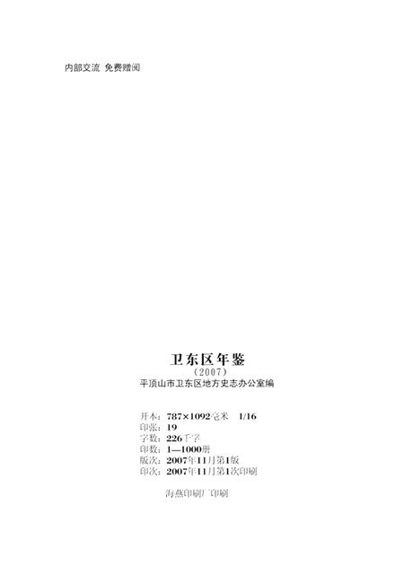 卫东区年鉴（2007）.pdf电子版_河南省志插图3