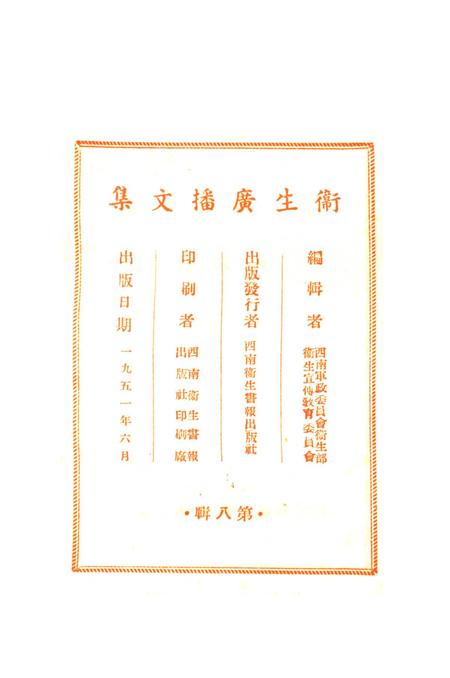 卫生广播文集第八辑-西南军政委员会衞生部衞生宣传教育委员会 编-1951.6.pdf电子版_重庆市志插图3