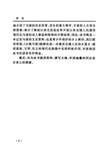 古镇马渚.pdf电子版_浙江省志插图3