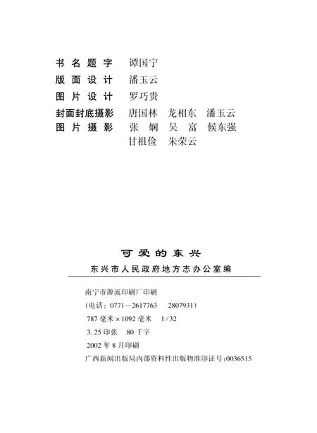 可爱的东兴.pdf电子版_广西壮族自治区志插图3