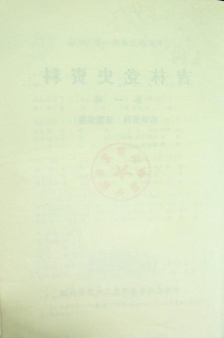 吉林党史资料（纪念周总理逝世十周年专辑1986.1）.pdf电子版_吉林省志插图3