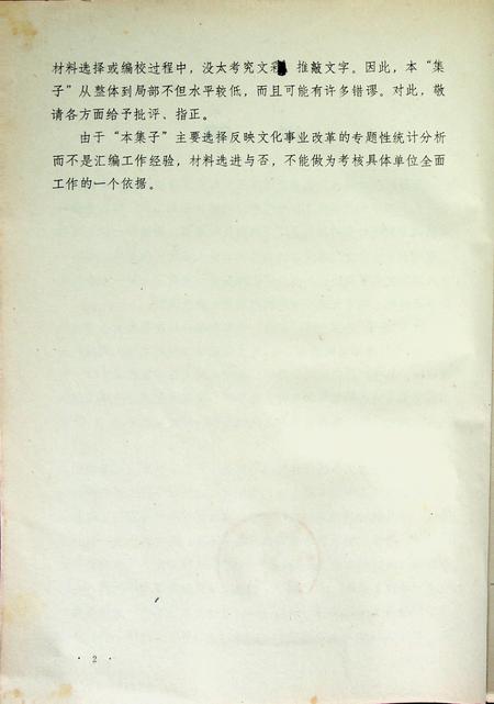 吉林省一九八四年文化事业统计分析选编（经济承包、补文活动专辑）.pdf电子版_吉林省志插图3