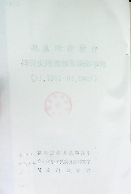 吉林省和龙县政军统群系统组织史资料（1949~1987）.pdf电子版_吉林省志插图3