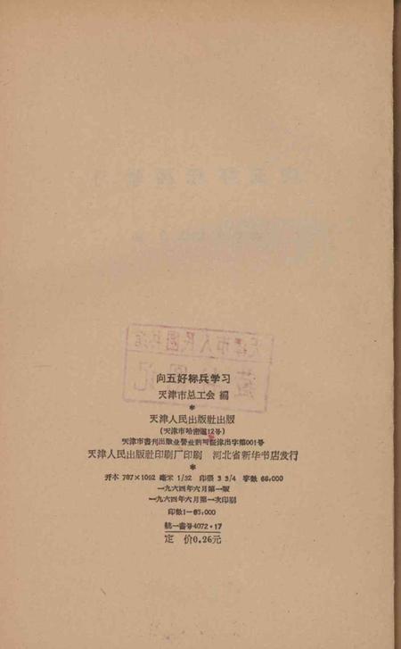 向五好标兵学习-天津市总工会 编-1964.pdf电子版_天津市志插图3