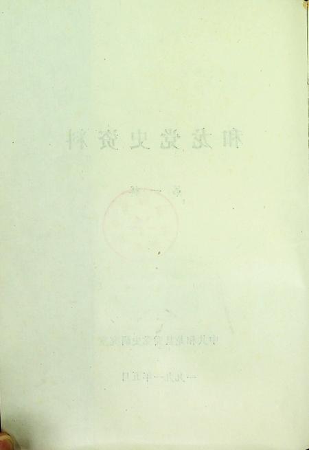 和龙党史资料第一辑（1991年5月）.pdf电子版_吉林省志插图3