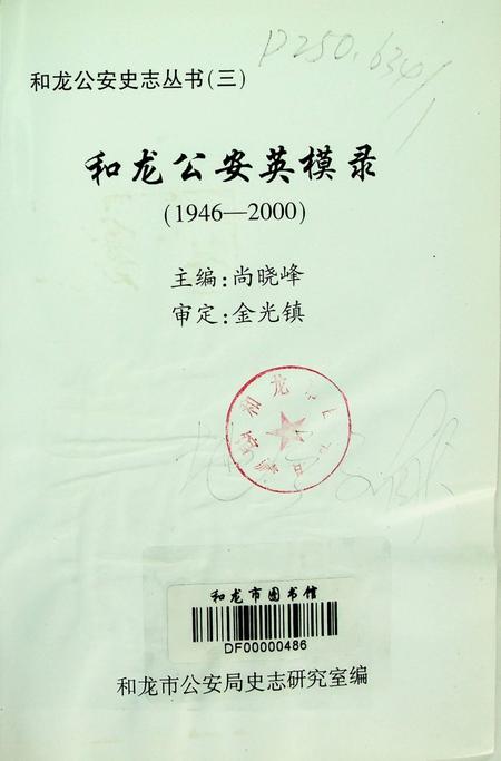 和龙公安英模录（1946—2000）.pdf电子版_吉林省志插图3