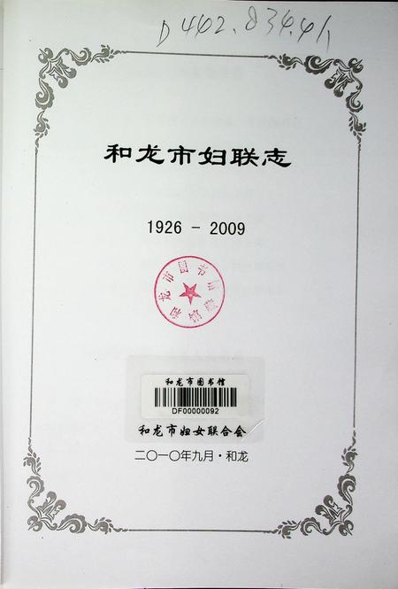 和龙市妇联志（1926~2009）.pdf电子版_吉林省志插图3