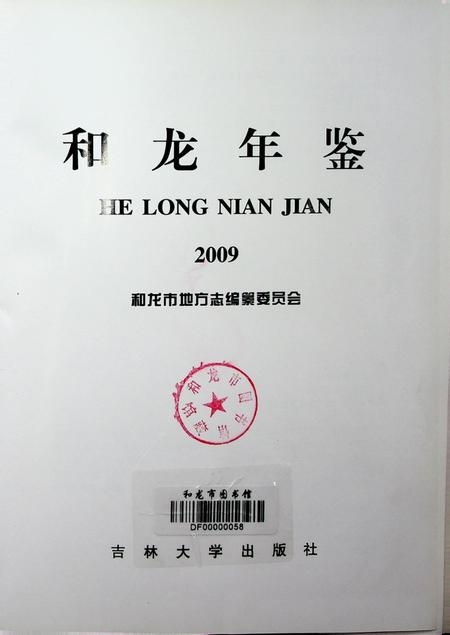 和龙年鉴（2009.12）.pdf电子版_吉林省志插图3