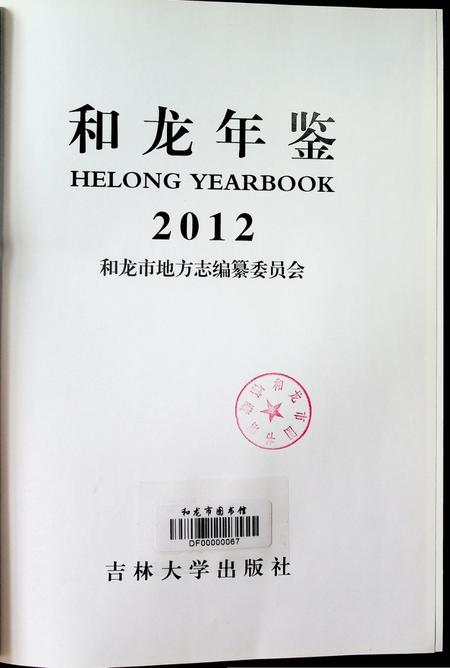 和龙年鉴（2012.11）.pdf电子版_吉林省志插图3