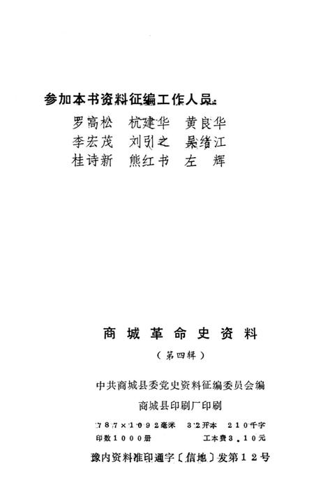 商城革命史资料（第四辑）.pdf电子版_河南省志插图3