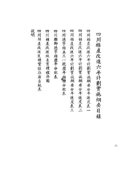 四川棉产改进六年计划实施网要（草案）-未标注-1950.2.pdf电子版_重庆市志插图3