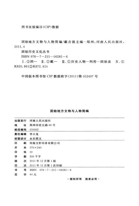 固始地方文物与人物简编.pdf电子版_河南省志插图3