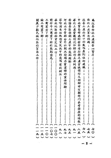 土产工作参攷资料-西南军政委员会财政经济委员会 编-1951.2.pdf电子版_重庆市志插图3