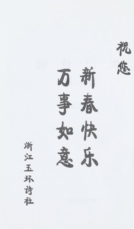 坎门诗词 第四十二期.pdf电子版_浙江省志插图3