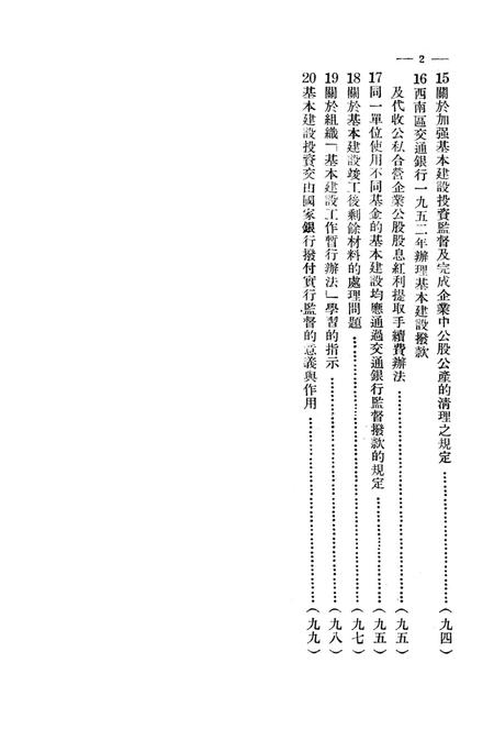 基本建设财务文件汇编第1辑-西南军政委员会财政部 编-1952.11.pdf电子版_重庆市志插图3