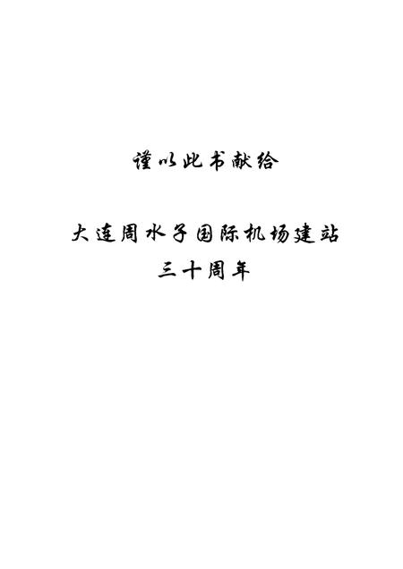 大连周水子国际机场志  1973-2003.pdf电子版_辽宁省志插图3