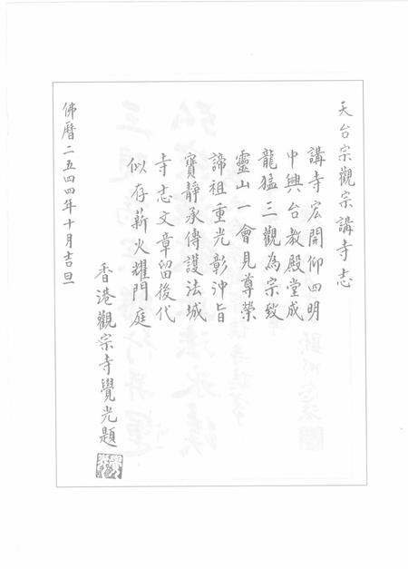 天台宗观宗讲寺志  1912-1949.pdf电子版_浙江省志插图3