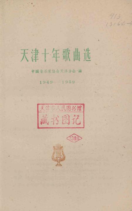 天津十年歌曲选.pdf电子版_天津市志插图3