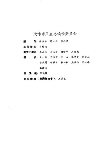 天津卫生史料专辑  四  第一医院志  1930—1990.pdf电子版_天津市志插图3