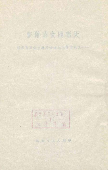 天津妇女在前进.pdf电子版_天津市志插图3