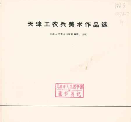 天津工农兵美术作品选-1973.4.pdf电子版_天津市志插图3