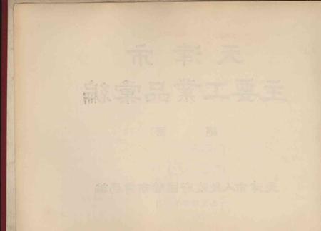 天津市主要工业品汇编-1954.12.pdf电子版_天津市志插图3