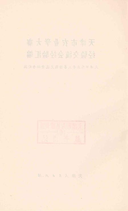 天津市农业学大寨经验交流会经验汇编-1974年2月.pdf电子版_天津市志插图3