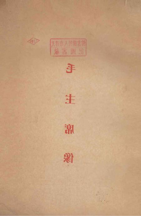 天津市工业交通运输企业评选劳动模范大会会刋-1954.pdf电子版_天津市志插图3