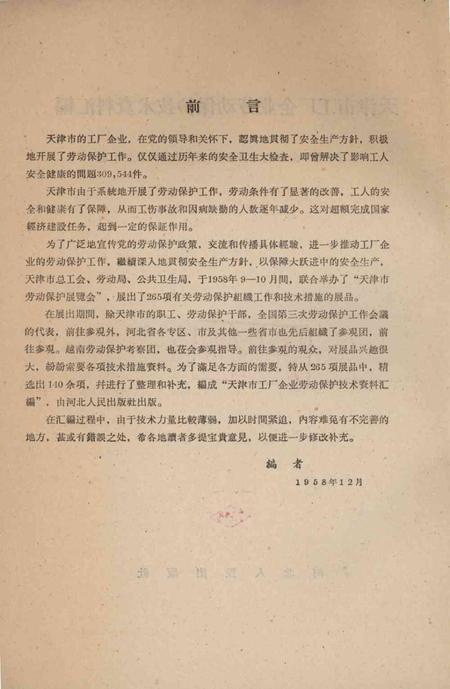 天津市工厂企业劳动保护技术资料汇编-1959.9.pdf电子版_天津市志插图3