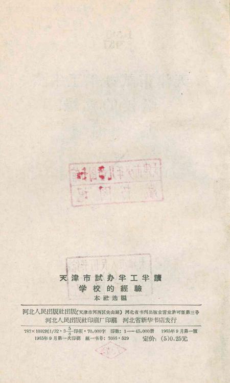 天津市试办半工半读学校的经验-1965年.pdf电子版_天津市志插图3