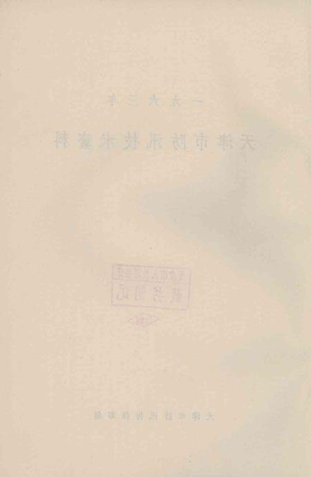 天津市防汛技术资料-1963.12.pdf电子版_天津市志插图3