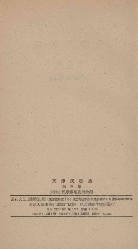 天津民歌选 第三集-1961.4.pdf电子版_天津市志插图3
