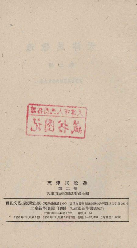 天津民歌选 第二集.pdf电子版_天津市志插图3